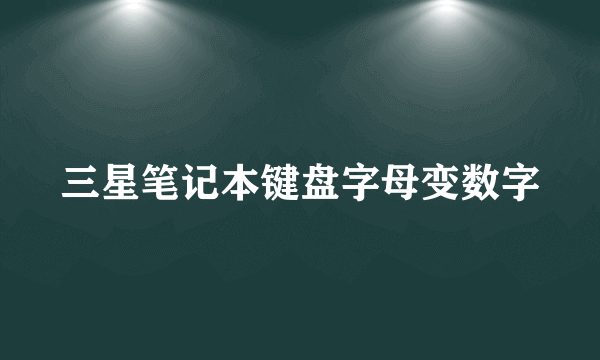 三星笔记本键盘字母变数字