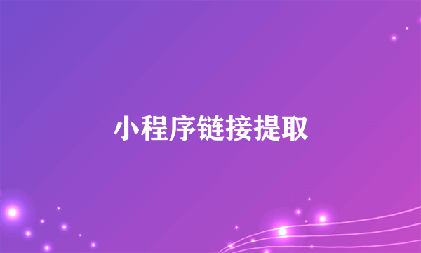 小程序链接提取