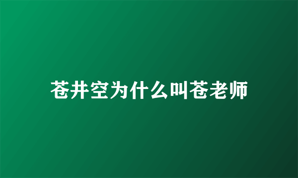 苍井空为什么叫苍老师