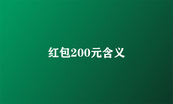 红包200元含义