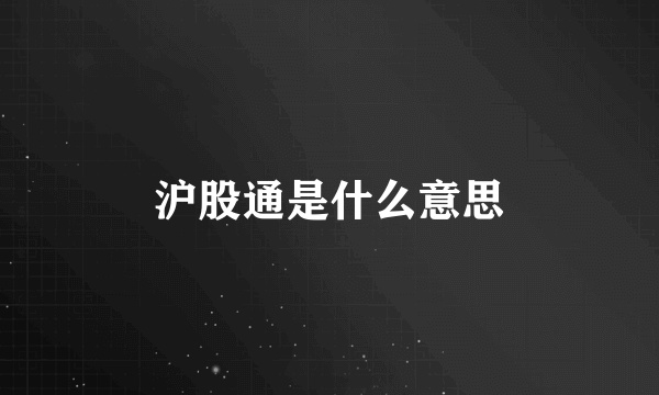 沪股通是什么意思