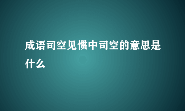 成语司空见惯中司空的意思是什么