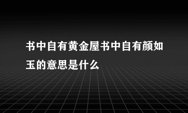 书中自有黄金屋书中自有颜如玉的意思是什么