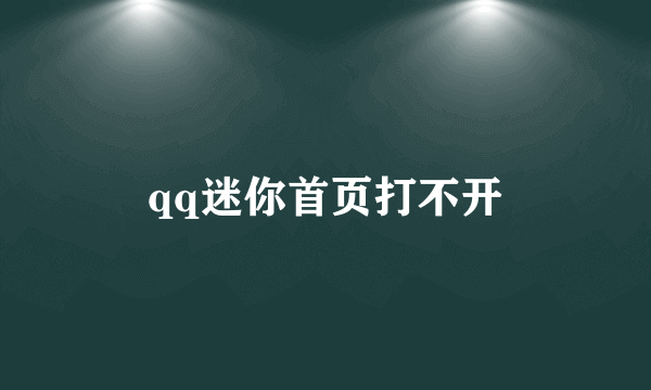 qq迷你首页打不开