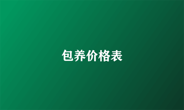 包养价格表