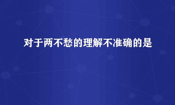 对于两不愁的理解不准确的是