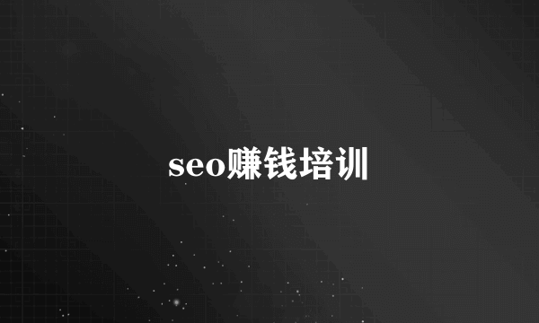 seo赚钱培训