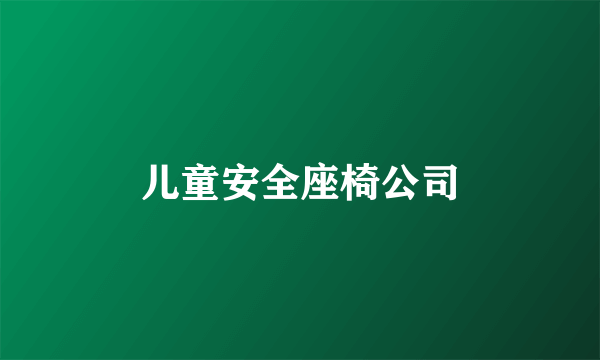 儿童安全座椅公司