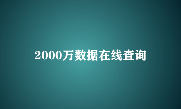 2000万数据在线查询