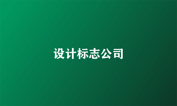 设计标志公司