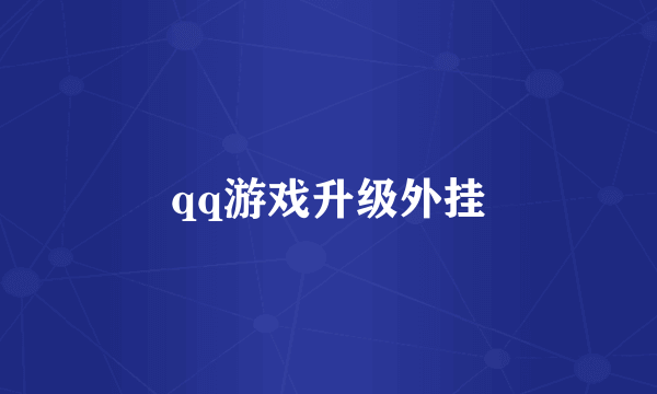 qq游戏升级外挂