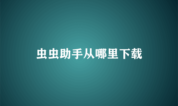 虫虫助手从哪里下载