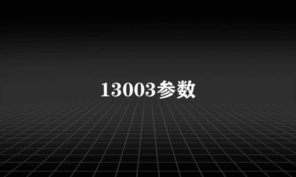 13003参数