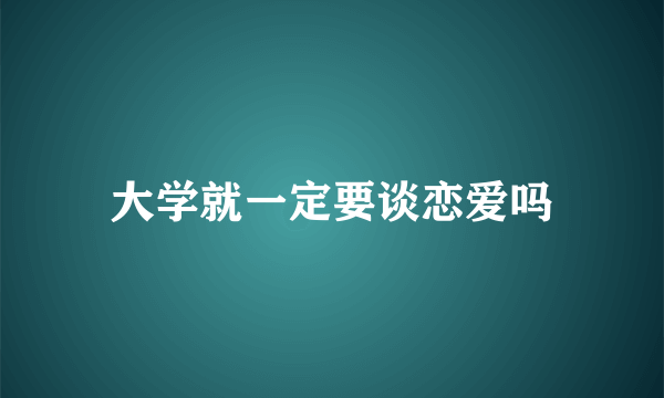 大学就一定要谈恋爱吗