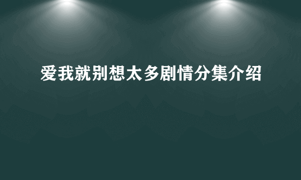 爱我就别想太多剧情分集介绍