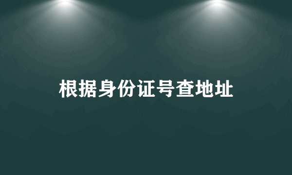 根据身份证号查地址