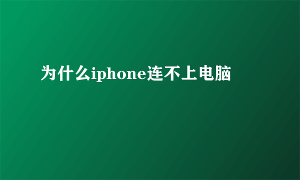 为什么iphone连不上电脑