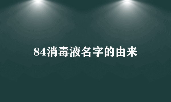 84消毒液名字的由来