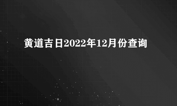 黄道吉日2022年12月份查询