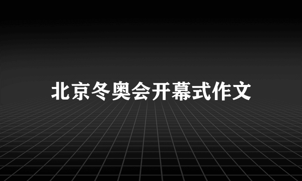 北京冬奥会开幕式作文