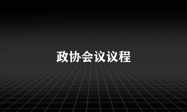 政协会议议程