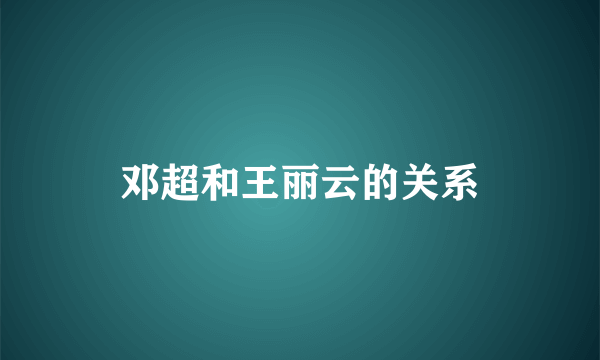 邓超和王丽云的关系