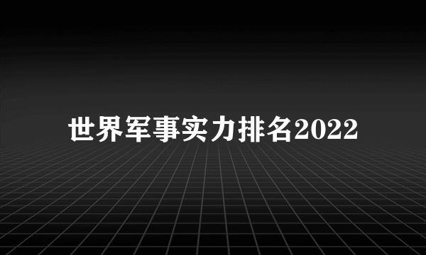 世界军事实力排名2022