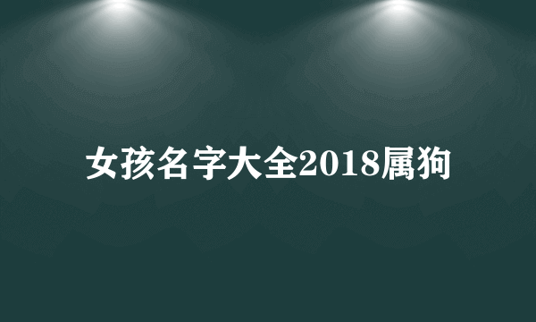 女孩名字大全2018属狗