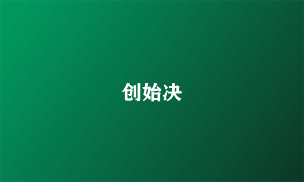 创始决