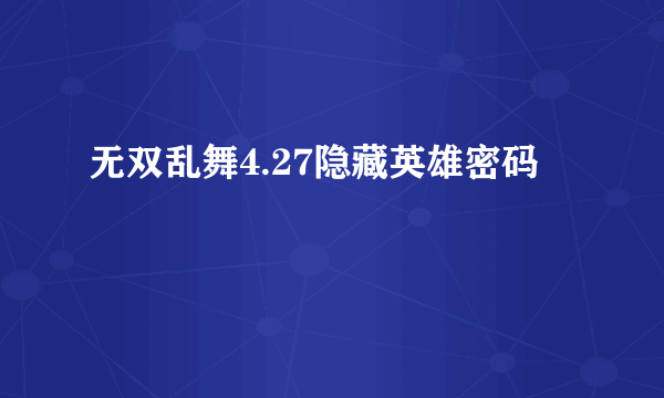 无双乱舞4.27隐藏英雄密码