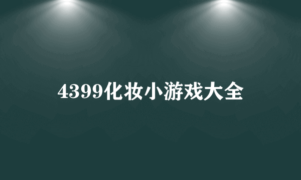 4399化妆小游戏大全