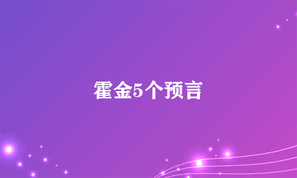 霍金5个预言