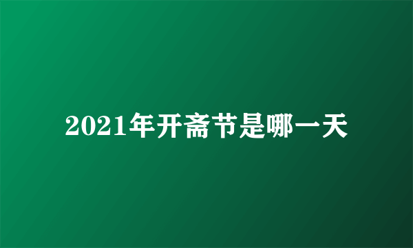 2021年开斋节是哪一天