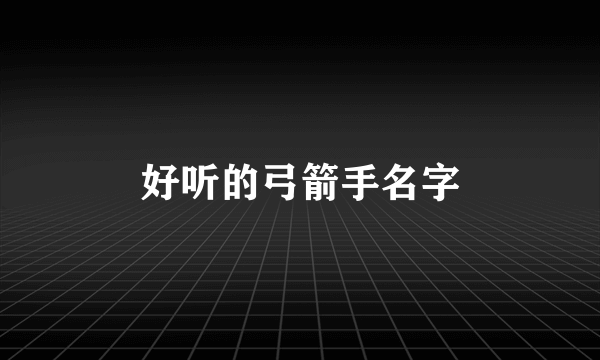 好听的弓箭手名字