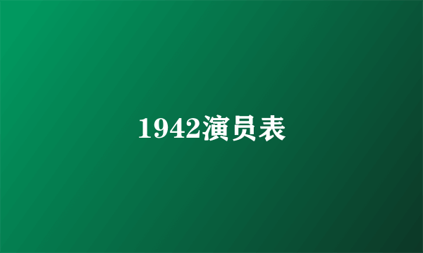 1942演员表