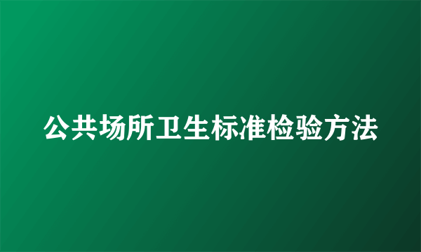 公共场所卫生标准检验方法