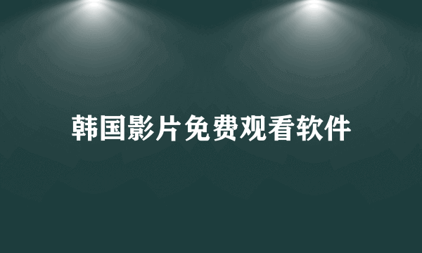 韩国影片免费观看软件