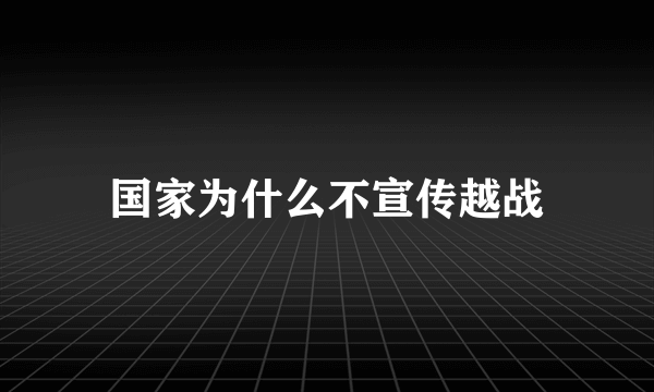 国家为什么不宣传越战