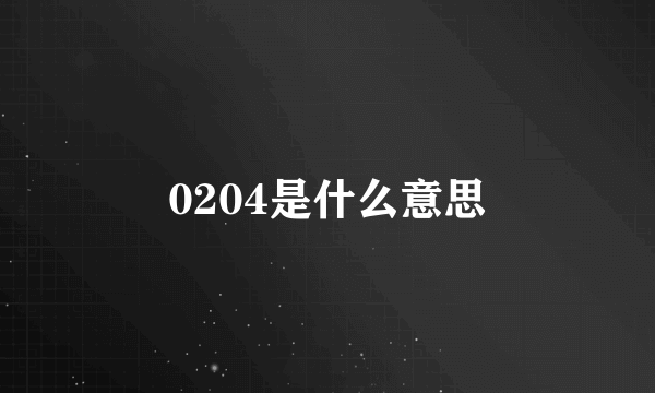 0204是什么意思