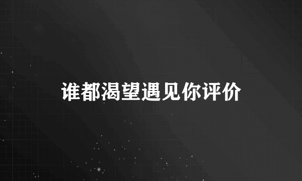 谁都渴望遇见你评价