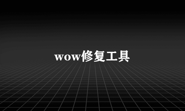 wow修复工具