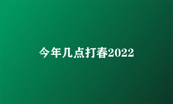 今年几点打春2022