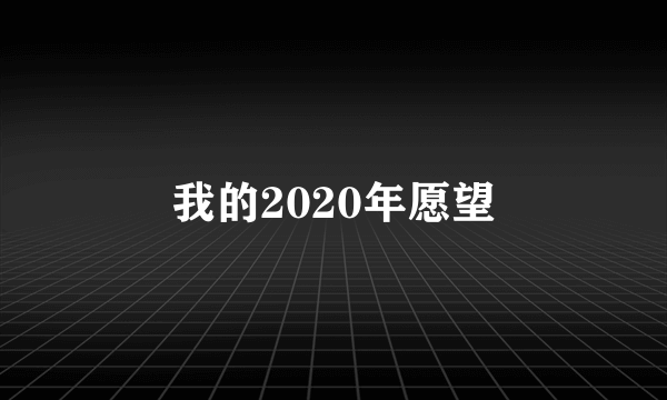 我的2020年愿望