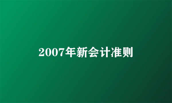 2007年新会计准则