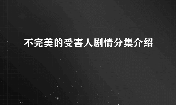 不完美的受害人剧情分集介绍