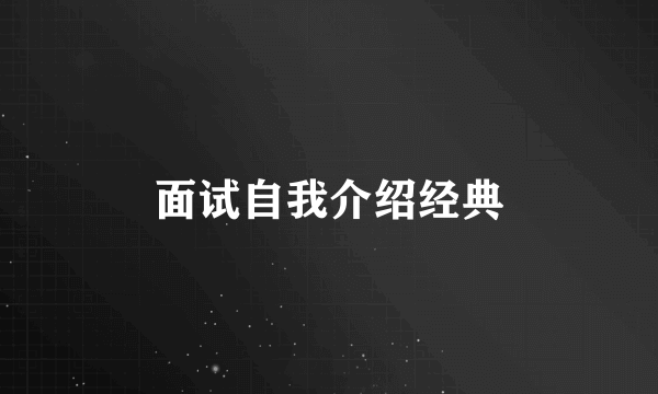 面试自我介绍经典