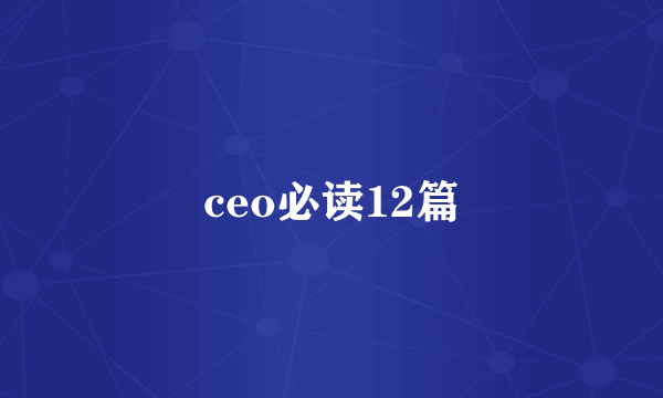 ceo必读12篇