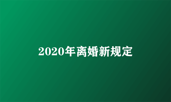 2020年离婚新规定