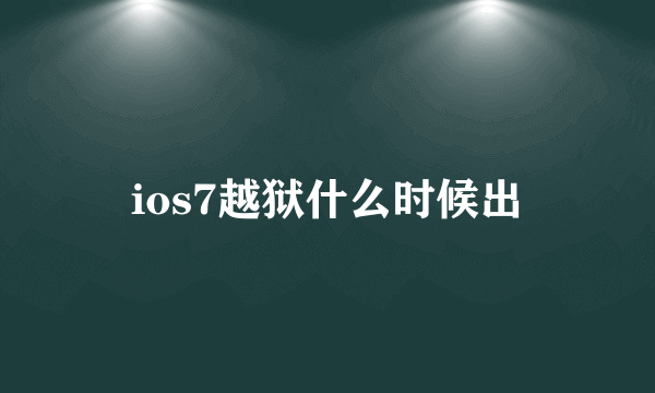 ios7越狱什么时候出