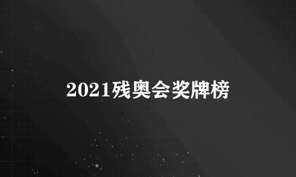 2021残奥会奖牌榜